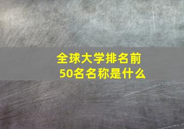 全球大学排名前50名名称是什么