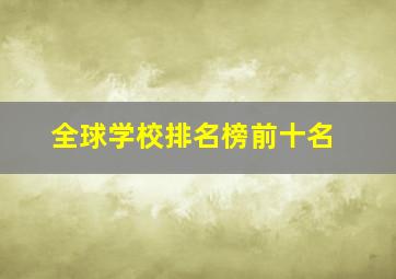 全球学校排名榜前十名