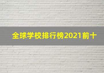 全球学校排行榜2021前十