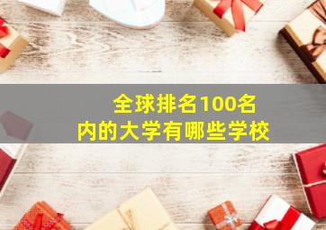 全球排名100名内的大学有哪些学校