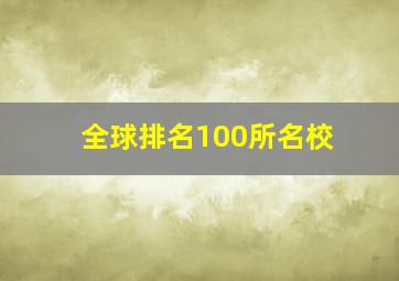 全球排名100所名校