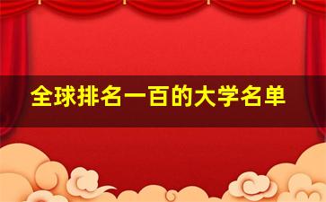 全球排名一百的大学名单