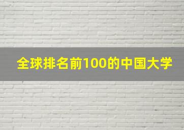 全球排名前100的中国大学