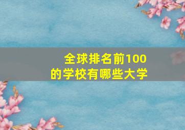 全球排名前100的学校有哪些大学