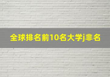 全球排名前10名大学j非名