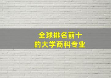 全球排名前十的大学商科专业