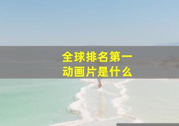 全球排名第一动画片是什么