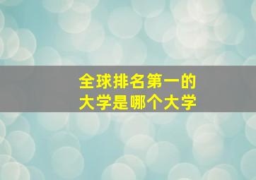 全球排名第一的大学是哪个大学