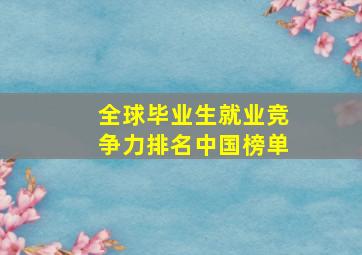 全球毕业生就业竞争力排名中国榜单