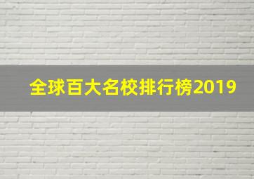 全球百大名校排行榜2019