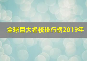 全球百大名校排行榜2019年