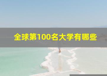 全球第100名大学有哪些