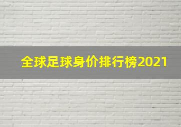 全球足球身价排行榜2021