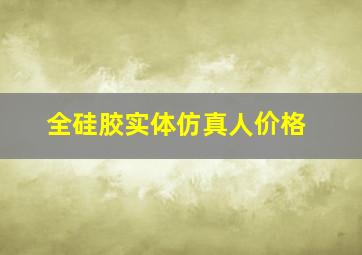 全硅胶实体仿真人价格