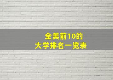 全美前10的大学排名一览表