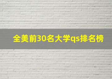 全美前30名大学qs排名榜