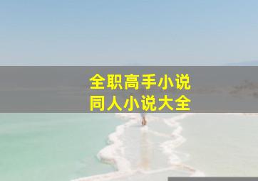 全职高手小说同人小说大全