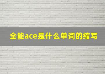 全能ace是什么单词的缩写