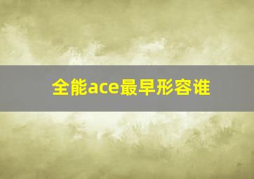 全能ace最早形容谁