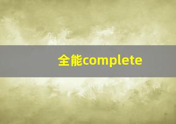 全能complete