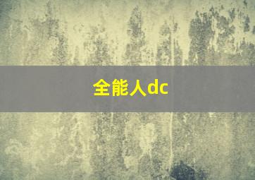 全能人dc