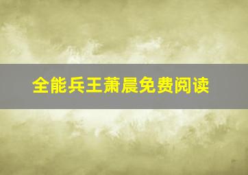 全能兵王萧晨免费阅读