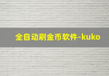 全自动刷金币软件-kuko