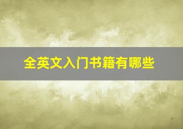 全英文入门书籍有哪些