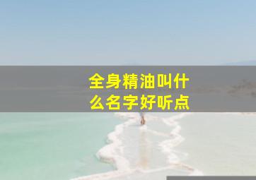 全身精油叫什么名字好听点