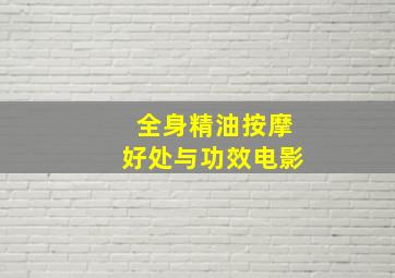 全身精油按摩好处与功效电影