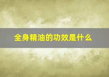 全身精油的功效是什么