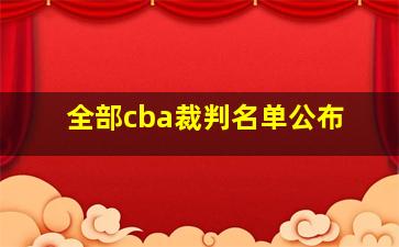 全部cba裁判名单公布