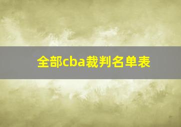 全部cba裁判名单表