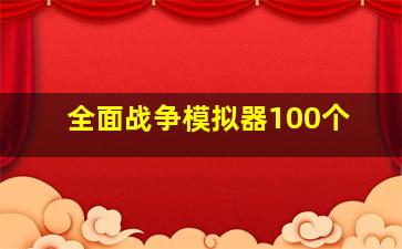 全面战争模拟器100个