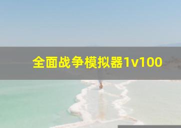 全面战争模拟器1v100