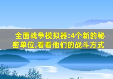 全面战争模拟器:4个新的秘密单位,看看他们的战斗方式