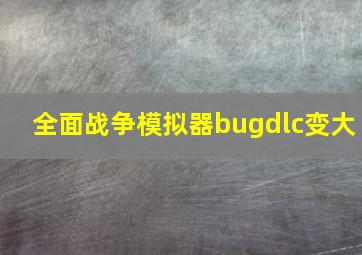 全面战争模拟器bugdlc变大