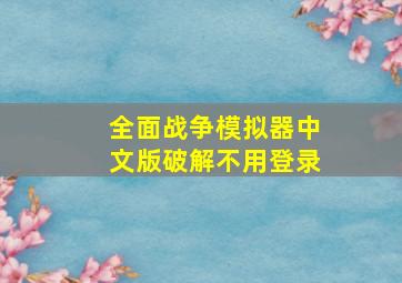 全面战争模拟器中文版破解不用登录