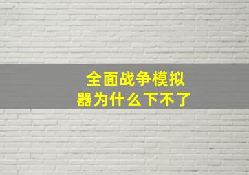 全面战争模拟器为什么下不了