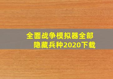 全面战争模拟器全部隐藏兵种2020下载