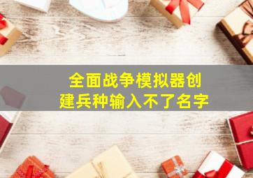 全面战争模拟器创建兵种输入不了名字