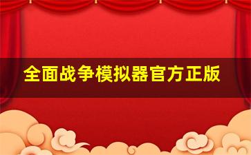 全面战争模拟器官方正版