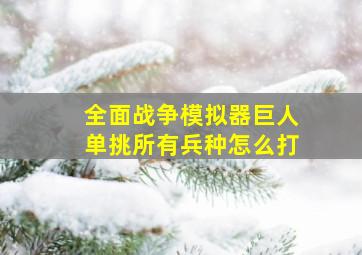 全面战争模拟器巨人单挑所有兵种怎么打