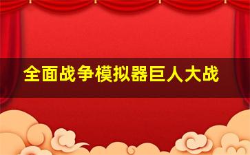 全面战争模拟器巨人大战