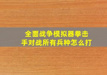 全面战争模拟器拳击手对战所有兵种怎么打