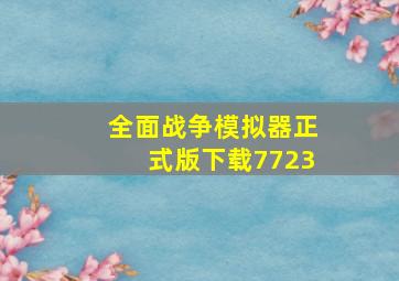 全面战争模拟器正式版下载7723