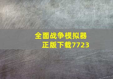 全面战争模拟器正版下载7723