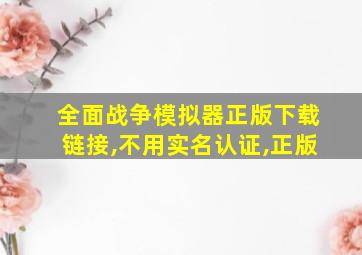 全面战争模拟器正版下载链接,不用实名认证,正版