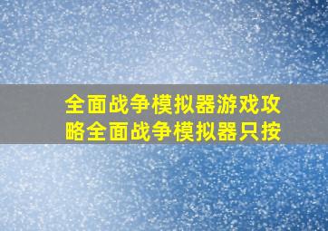 全面战争模拟器游戏攻略全面战争模拟器只按