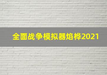 全面战争模拟器焰桦2021